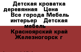 Детская кроватка деревянная › Цена ­ 3 700 - Все города Мебель, интерьер » Детская мебель   . Красноярский край,Железногорск г.